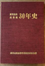 鹿児島県高教組30年史