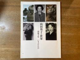 向田邦子の世界 : 没後十年いまふたたび