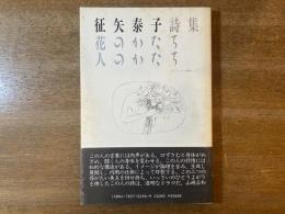 花のかたち人のかたち : 征矢泰子詩集