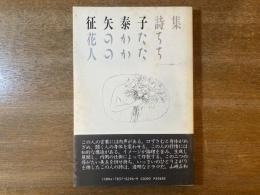 花のかたち人のかたち : 征矢泰子詩集