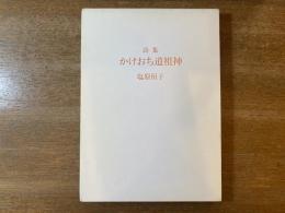 詩集 かけおち道祖神 野火叢書181