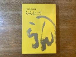 らんじょう : 三島久美子詩集