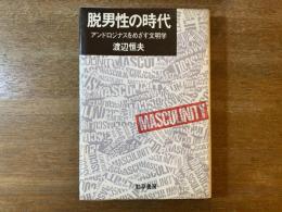 脱男性の時代 : アンドロジナスをめざす文明学