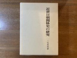 近世日朝関係史の研究