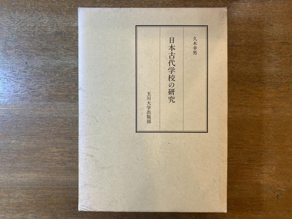 久木幸男『日本古代学校の研究』（日本古代学校の研究 - 玉川