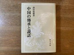 中国の伝承と説話