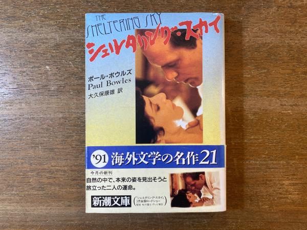 シェルタリング・スカイ(ポール・ボウルズ 著 ; 大久保康雄 訳) / 古本  