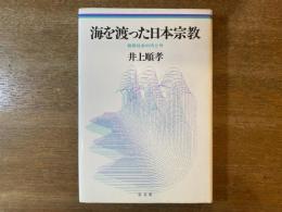 海を渡った日本宗教 : 移民社会の内と外