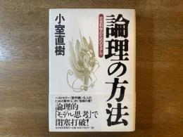 論理の方法 : 社会科学のためのモデル