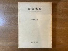竹島史稿 : 竹島(独島)と欝陵島の文献史的考察