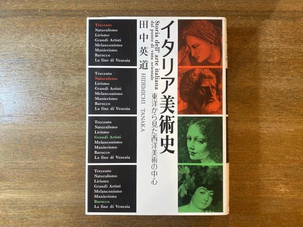 東洋から見た西洋美術の中心(田中英道　古本屋　著)　イタリア美術史　日本の古本屋　ブックスパーチ　古本、中古本、古書籍の通販は「日本の古本屋」