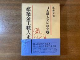 日本職人史の研究