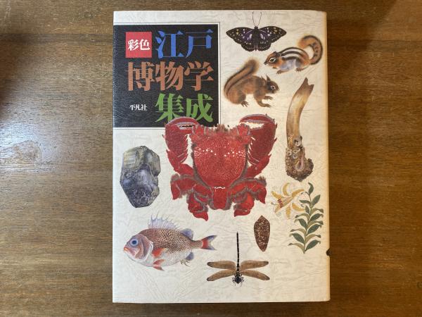 彩色江戸博物学集成