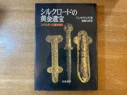 シルクロードの黄金遺宝 : シバルガン王墓発掘記