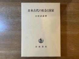 日本古代の社会と国家