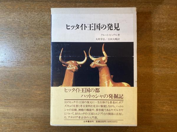 でおすすめアイテム。 ヒッタイト王国の発見(クルート・ビッテル 吉田 大村幸弘, ; 著 雑学、知識