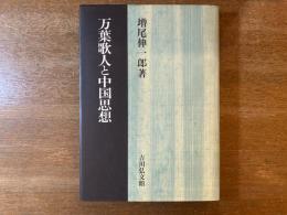 万葉歌人と中国思想