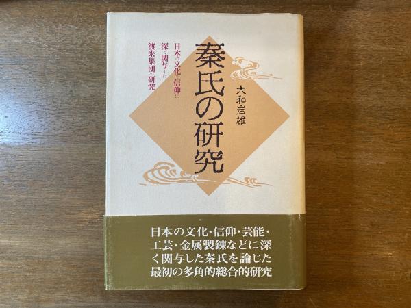 秦氏の研究 : 日本の文化と信仰に深く関与した渡来集団の研究(大和岩雄 著) / 古本、中古本、古書籍の通販は「日本の古本屋」