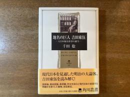 地名の巨人吉田東伍 : 大日本地名辞書の誕生