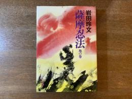 薩摩忍法
