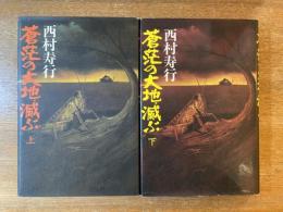 蒼茫の大地、滅ぶ 上下巻揃
