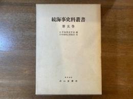 続海事史料叢書