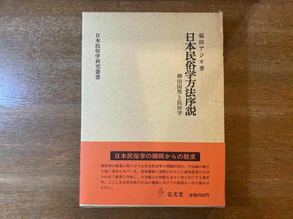 日本民俗学方法序説 : 柳田国男と民俗学(福田アジオ 著) / 古本、中古