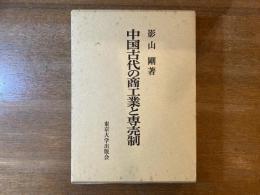 中国古代の商工業と専売制