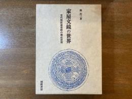 家屋文鏡の世界 : 古代祭祀建築群の構成原理