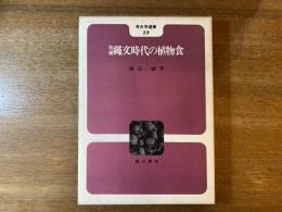 考古学参照13 増補 縄文時代の植物考