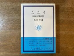 たたら : 日本古来の製鉄技術