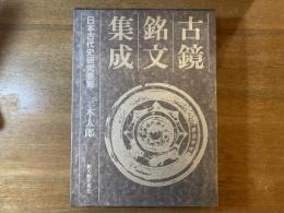 古鏡銘文集成 : 日本古代史研究要覧