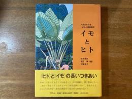 イモとヒト : 人類の生存を支えた根栽農耕