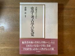 書簡等からみた史学・考古学の先覚