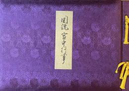 図説宮中行事