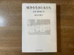 戦争を生きた女たち : 証言・国防婦人会