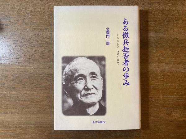 【中古】 ある徴兵拒否者の歩み ある徴兵拒否者の歩み(北御門二郎 著) / 古本、中古本、古書籍の通販は
