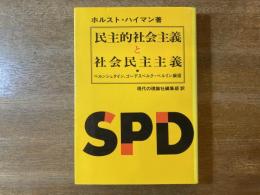 民主的社会主義と社会民主主義 : ベルンシュタイン、ゴーデスベルク・ベルリン綱領