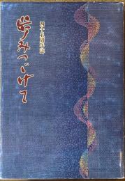 歩みつゞけて 四十五周年誌