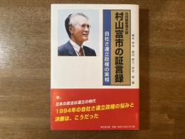 元内閣総理大臣村山富市の証言録 : 自社さ連立政権の実相