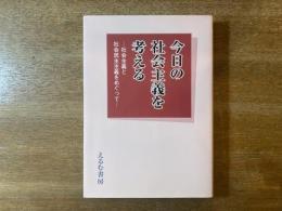 今日の社会主義を考える : 社会主義と社会民主主義をめぐって/ 社会主義研究会編