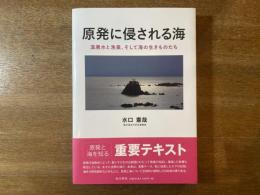 原発に侵される海