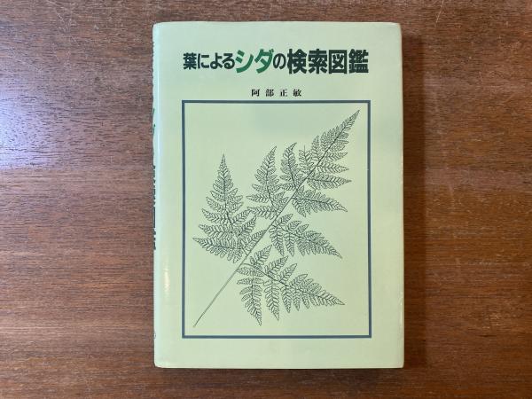 葉による野生植物の検索図鑑」(阿部正敏 著) / 古本、中古本、古書籍の通販は「日本の古本屋」 / 日本の古本屋