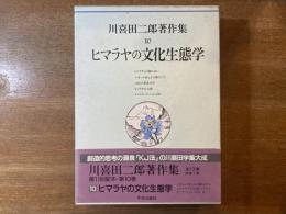 川喜田二郎著作集