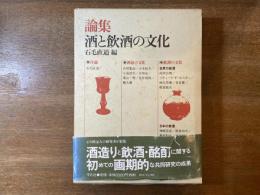 論集酒と飲酒の文化