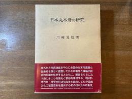 日本丸木舟の研究