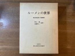 ルーメンの世界 : 微生物生態と代謝機能