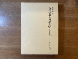 古代信仰と神話文学 : その民俗論理