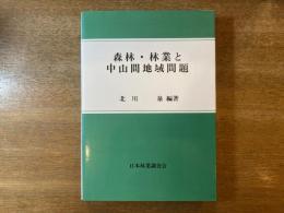 森林・林業と中山間地域問題