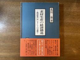 素材生産の経済構造 : 地域林業の担い手としての可能性